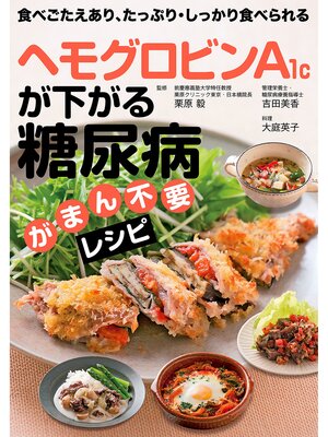 cover image of ヘモグロビンＡ１ｃが下がる　糖尿病がまん不要レシピ